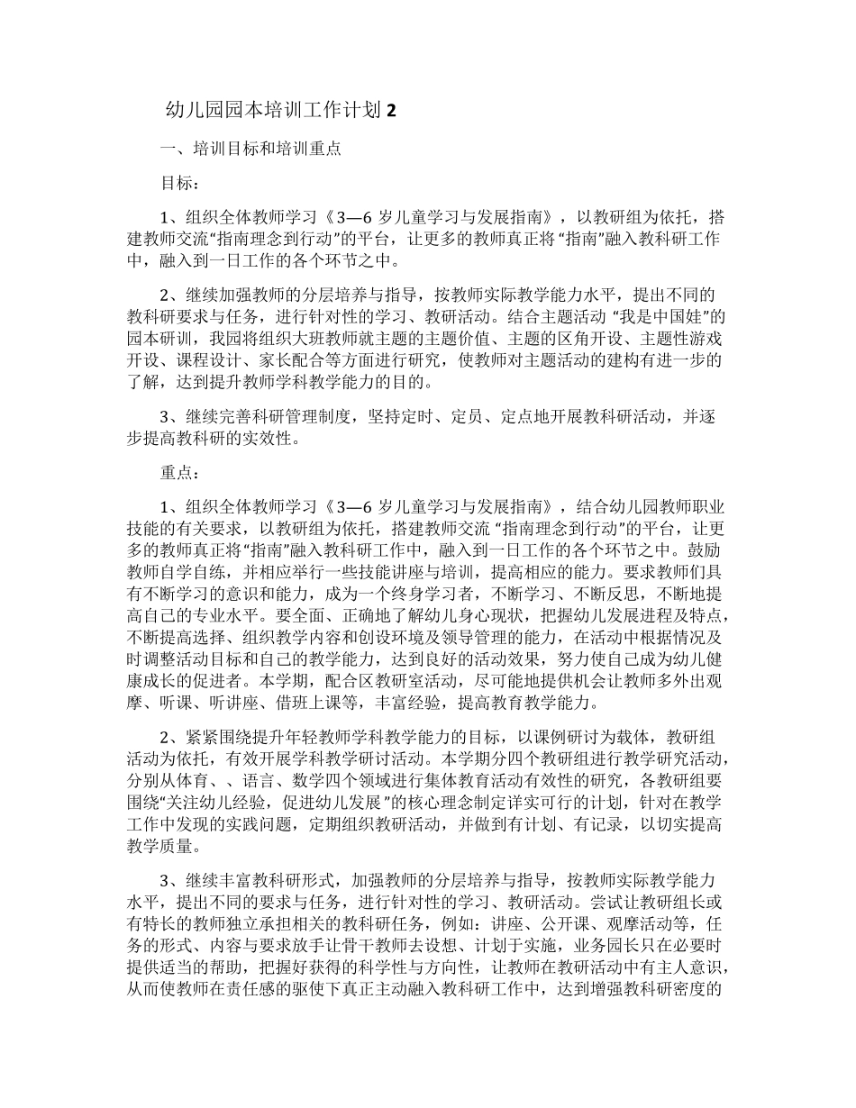 幼儿园园本培训工作计划(通用5篇)_第3页