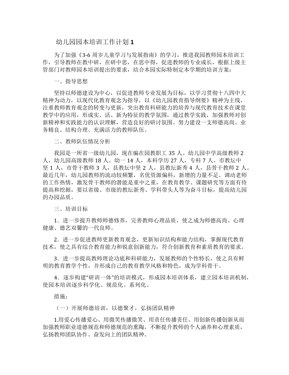 幼儿园园本培训工作计划(通用6篇)_第1页