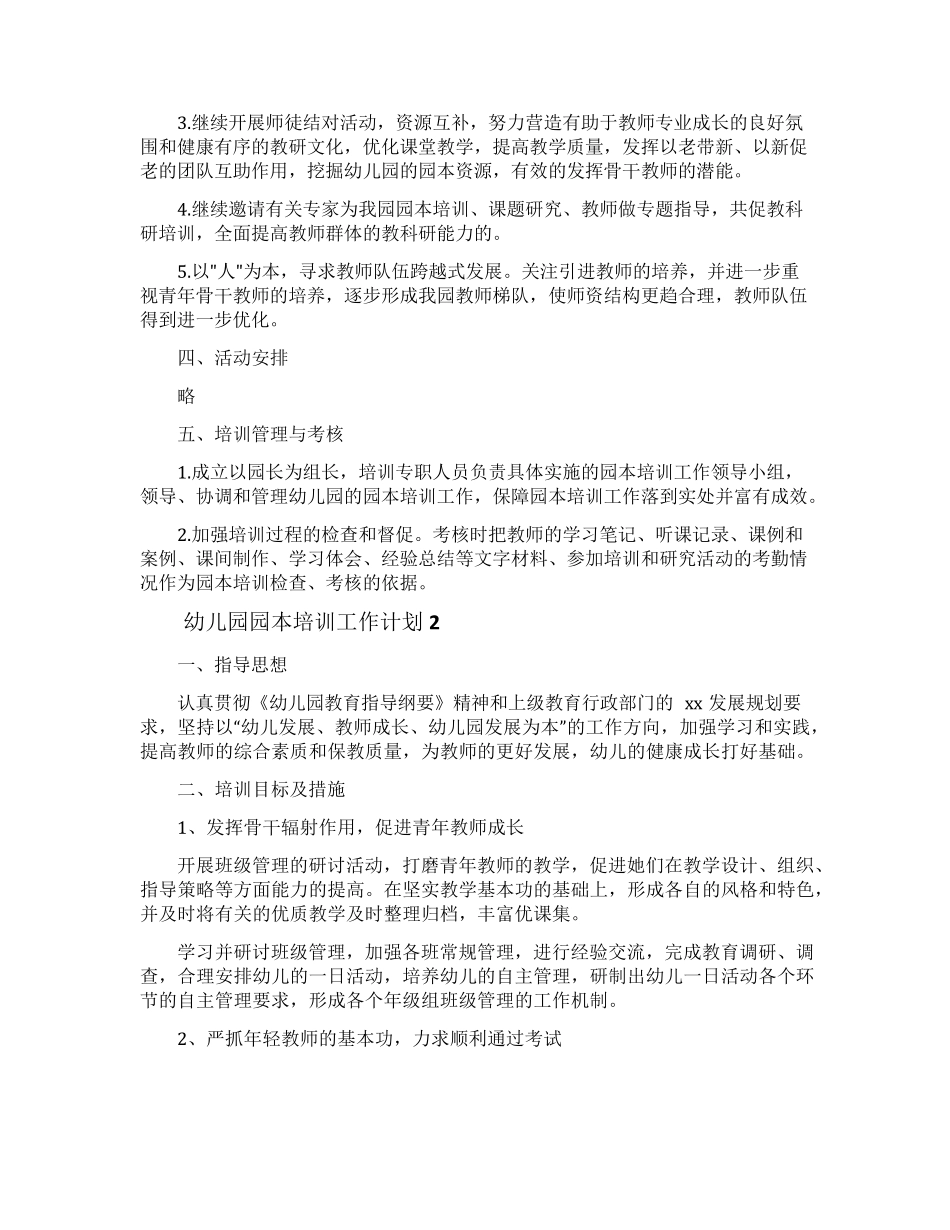 幼儿园园本培训工作计划(通用6篇)_第3页