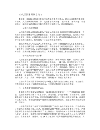 幼儿园园本培训总结(5篇)