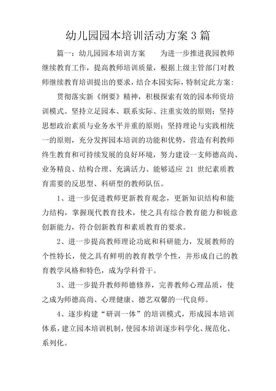 幼儿园园本培训活动方案3篇_第1页