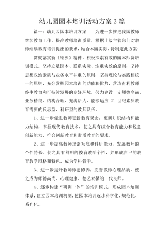 幼儿园园本培训活动方案3篇