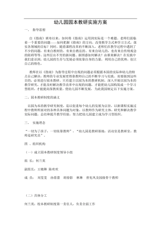 幼儿园园本教研实施方案