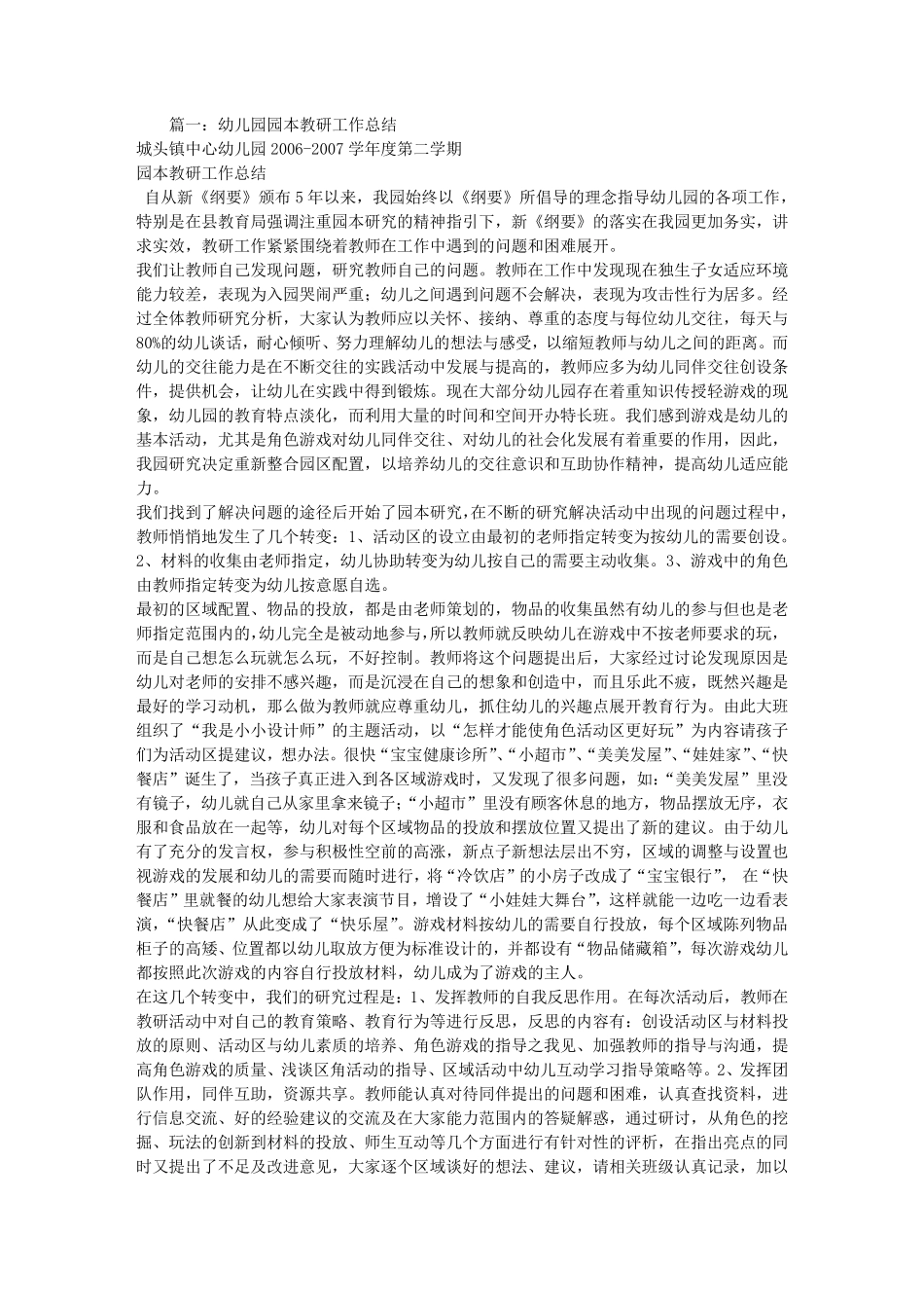 幼儿园园本教研工作总结_第1页