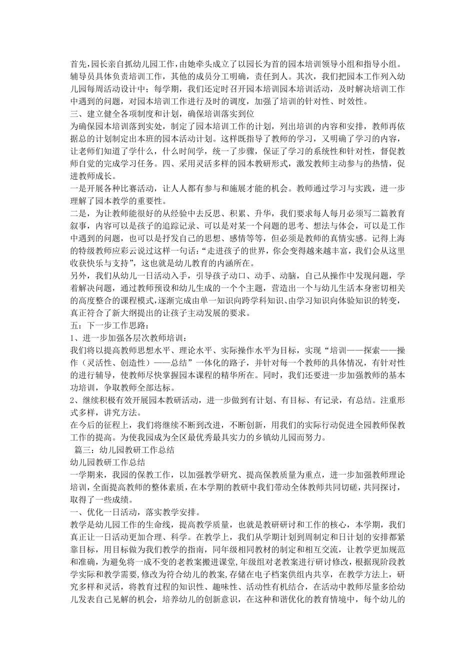 幼儿园园本教研工作总结_第3页