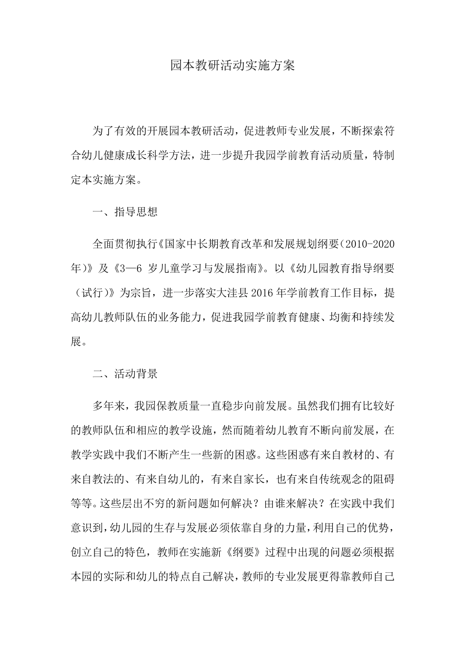 幼儿园园本教研活动实施方案_第1页