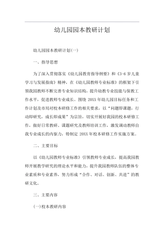 幼儿园园本教研计划