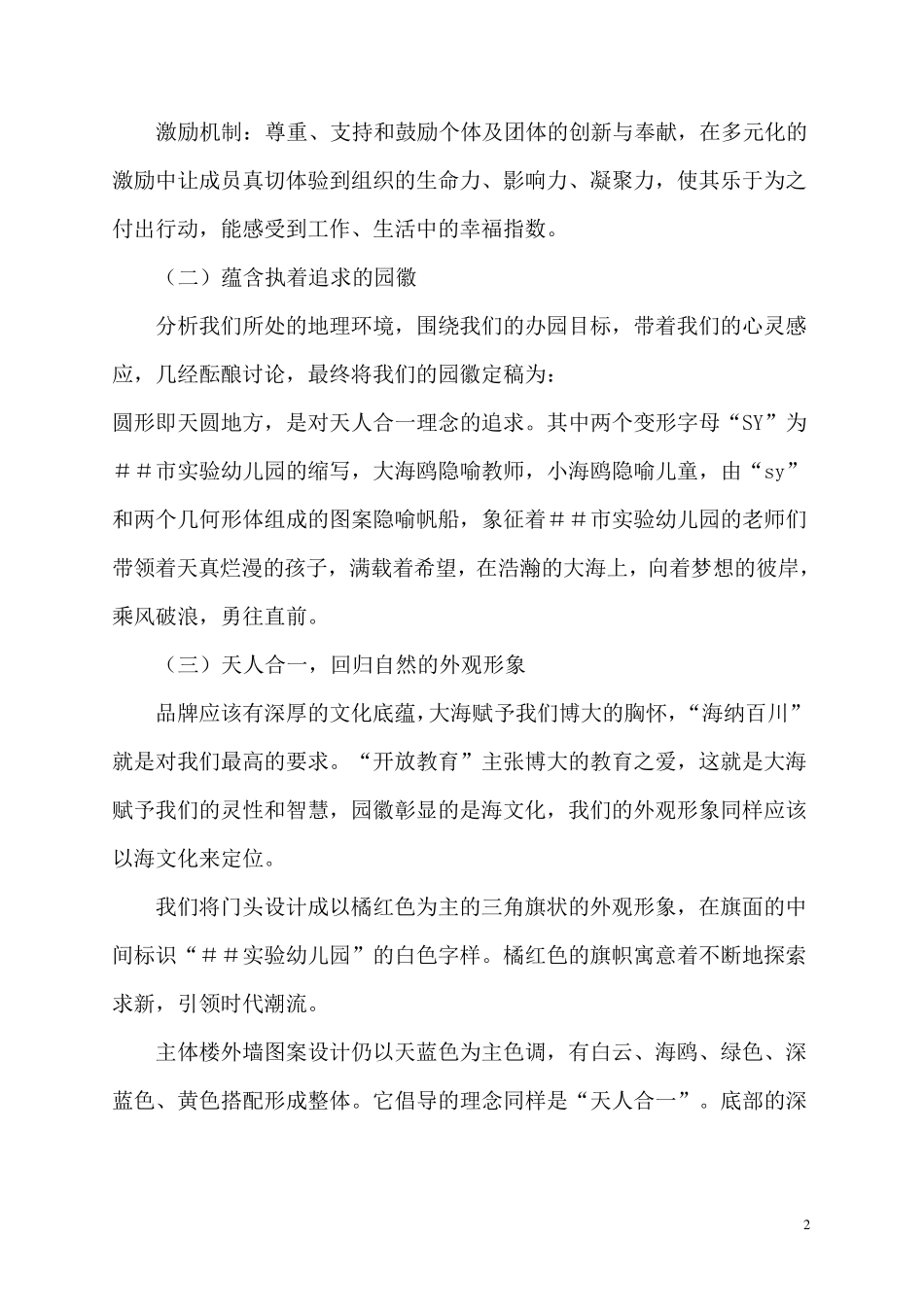 幼儿园园本文化建设汇报材料_第2页