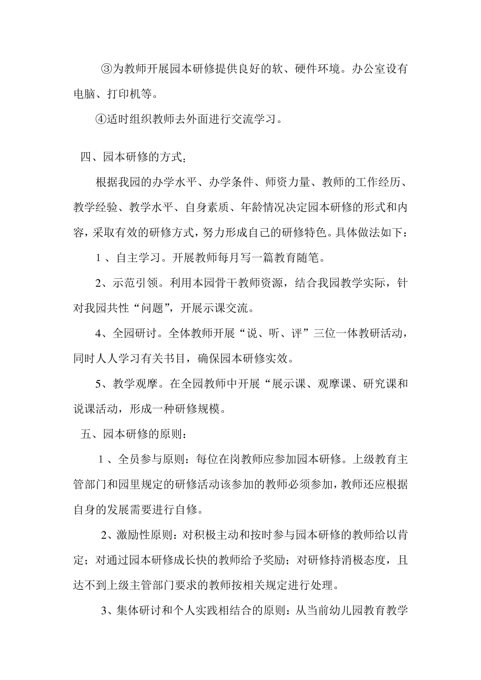 幼儿园园本研修工作计划_第2页