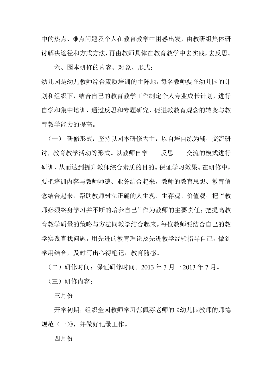 幼儿园园本研修工作计划_第3页