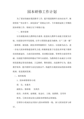 幼儿园园本研修工作计划