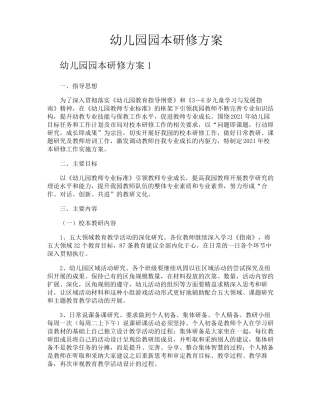 幼儿园园本研修方案