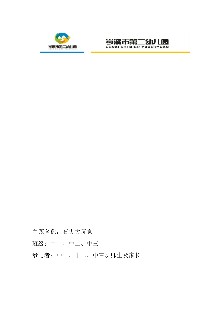 幼儿园园本课程《石头大玩家》_第2页