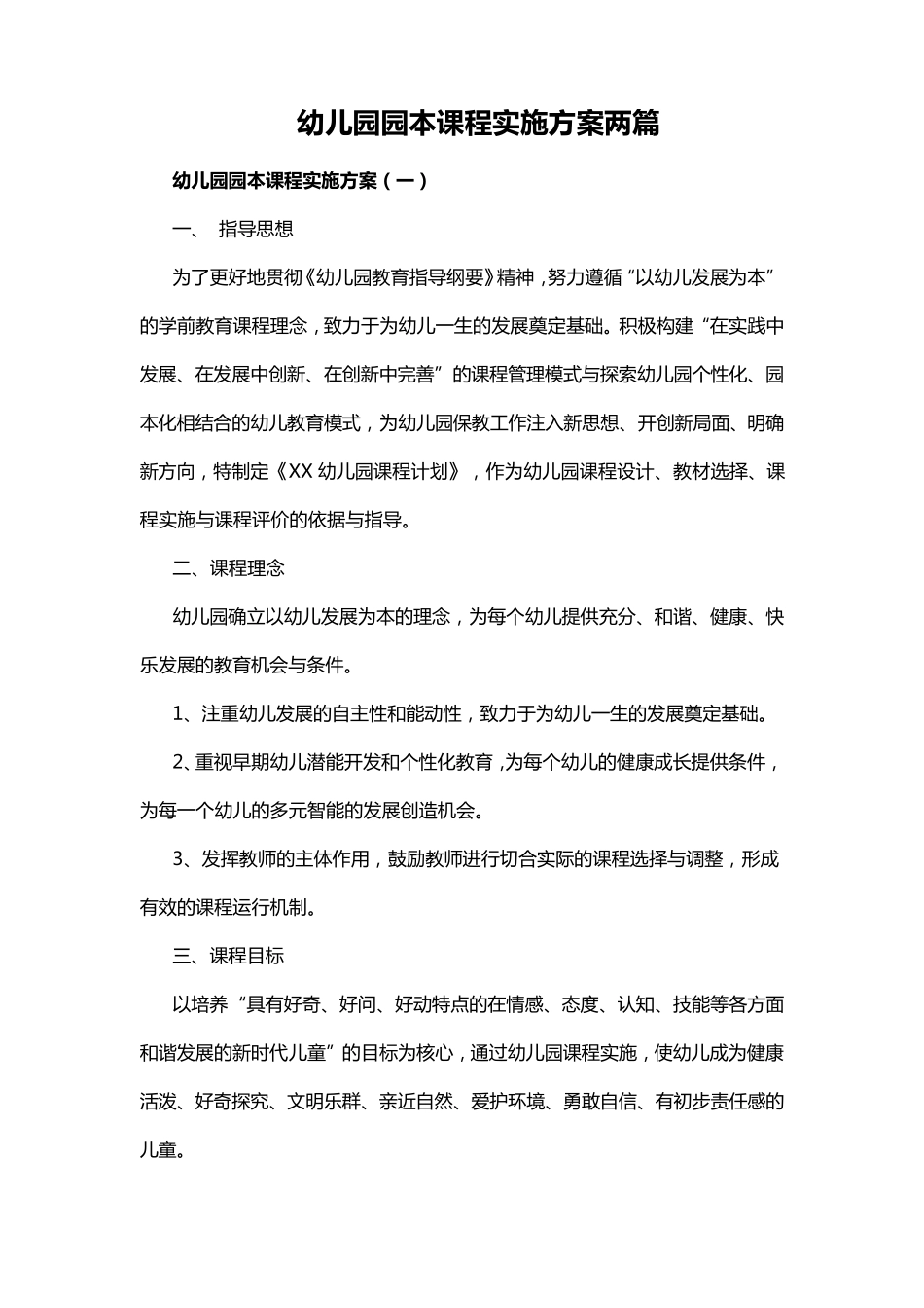 幼儿园园本课程实施方案两篇_第1页