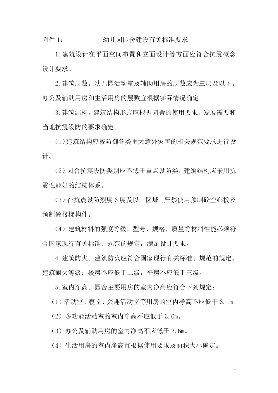 幼儿园园舍建设有关标准_第1页
