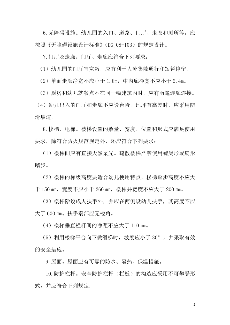 幼儿园园舍建设有关标准_第2页