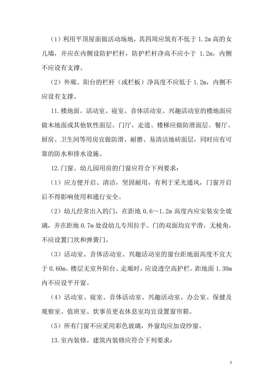 幼儿园园舍建设有关标准_第3页