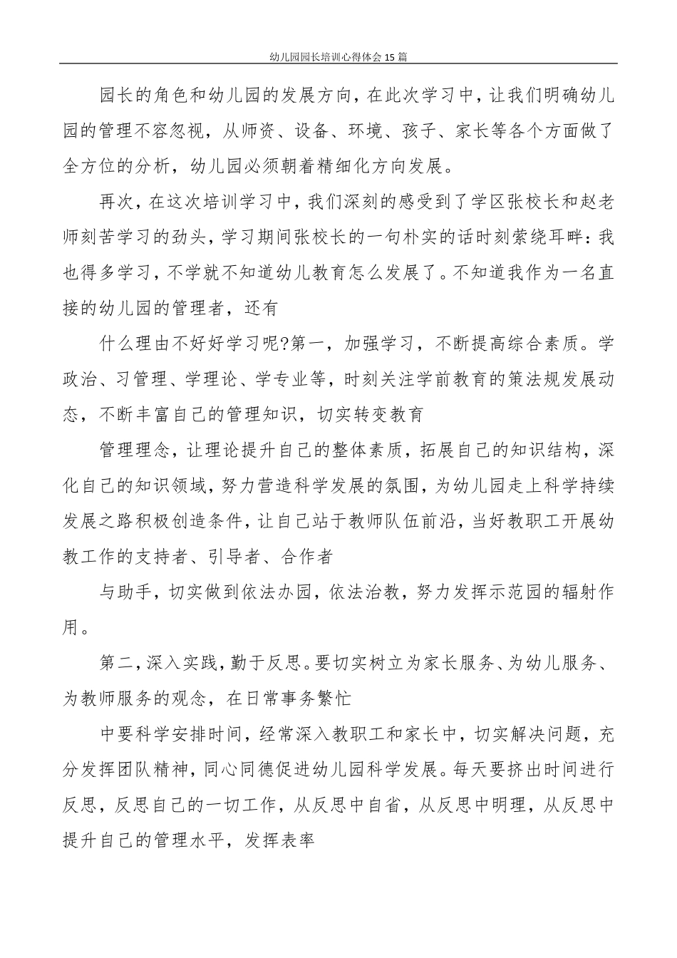 幼儿园园长培训心得体会15篇_第2页