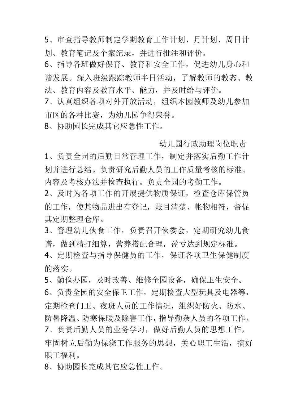 幼儿园园长岗位职责_第2页