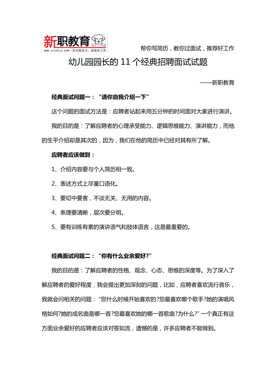 幼儿园园长的11个经典招聘面试试题_第1页