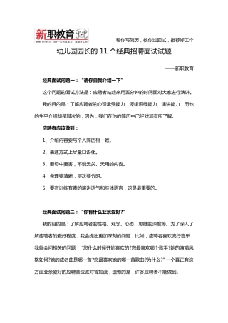 幼儿园园长的11个经典招聘面试试题