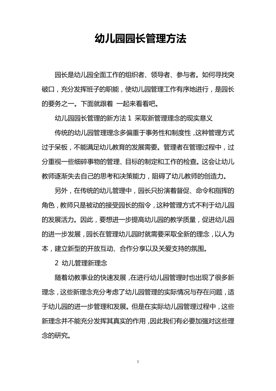 幼儿园园长管理方法_第1页
