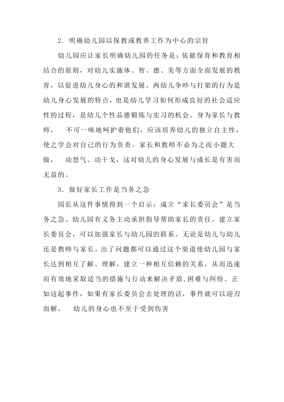 幼儿园园长管理案例_第3页