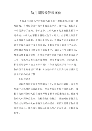 幼儿园园长管理案例