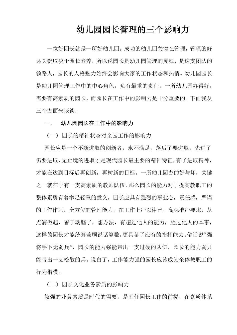 幼儿园园长管理的三个影响力_第1页