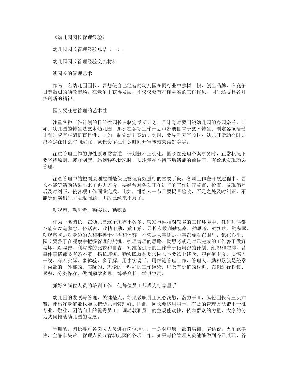 幼儿园园长管理经验(总结10篇)汇总版_第1页