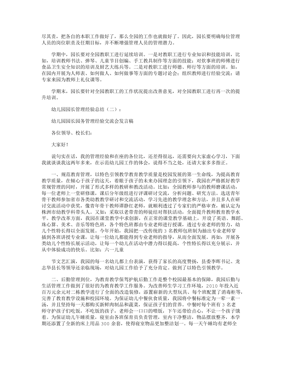 幼儿园园长管理经验(总结10篇)汇总版_第2页