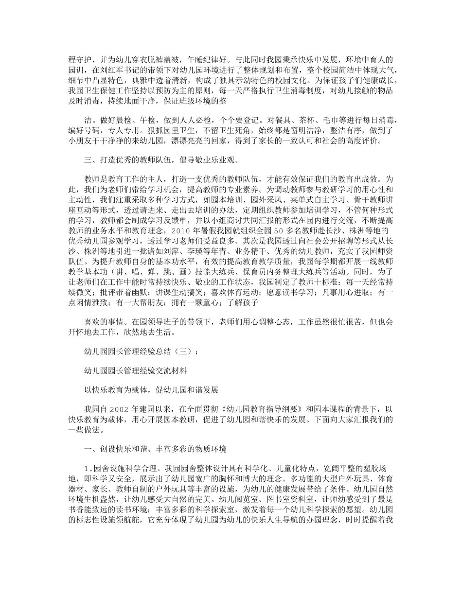 幼儿园园长管理经验(总结10篇)汇总版_第3页