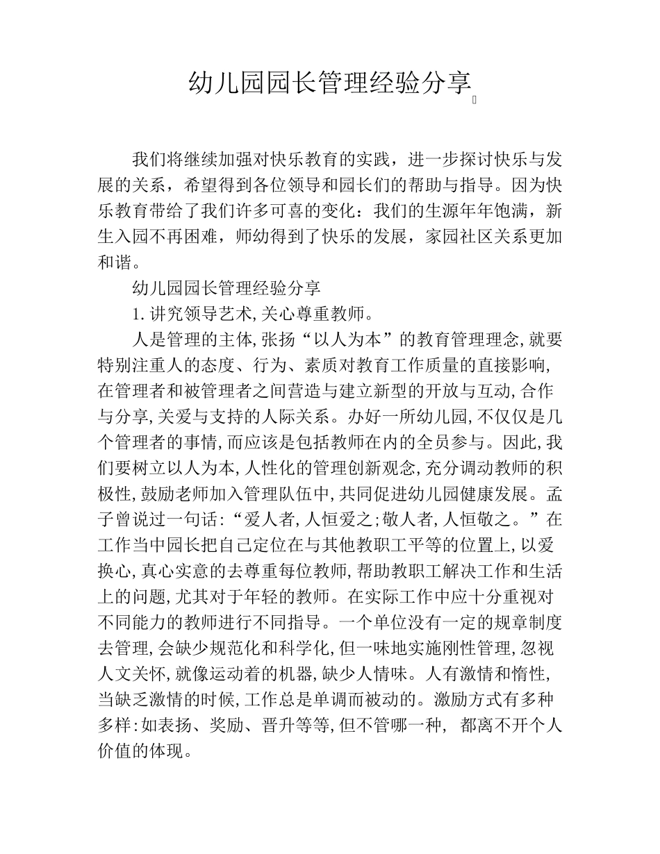 幼儿园园长管理经验分享_第1页