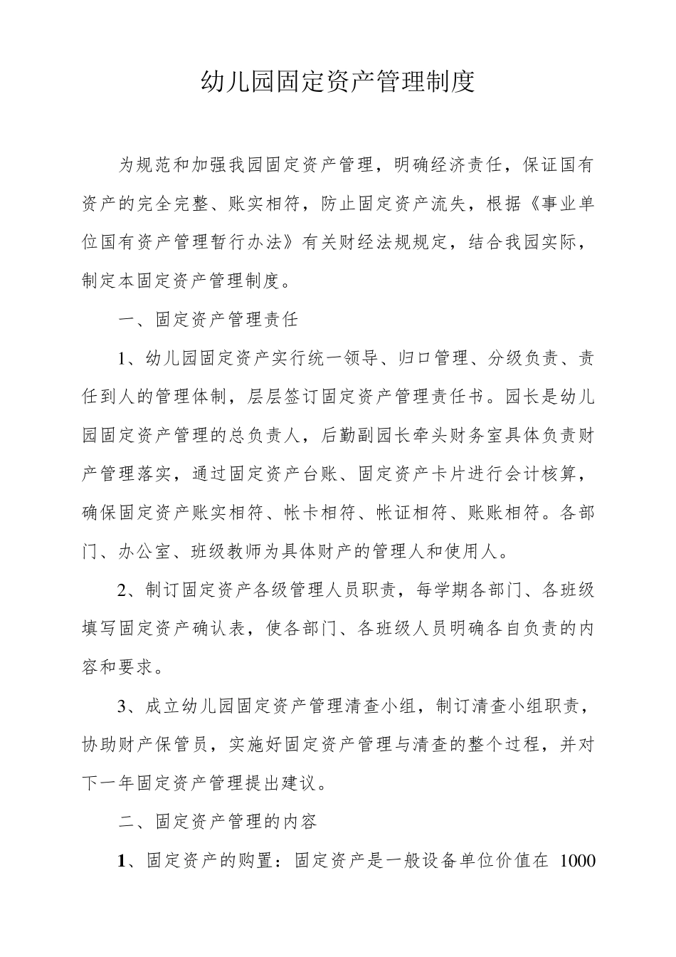 幼儿园固定资产管理制度_第1页