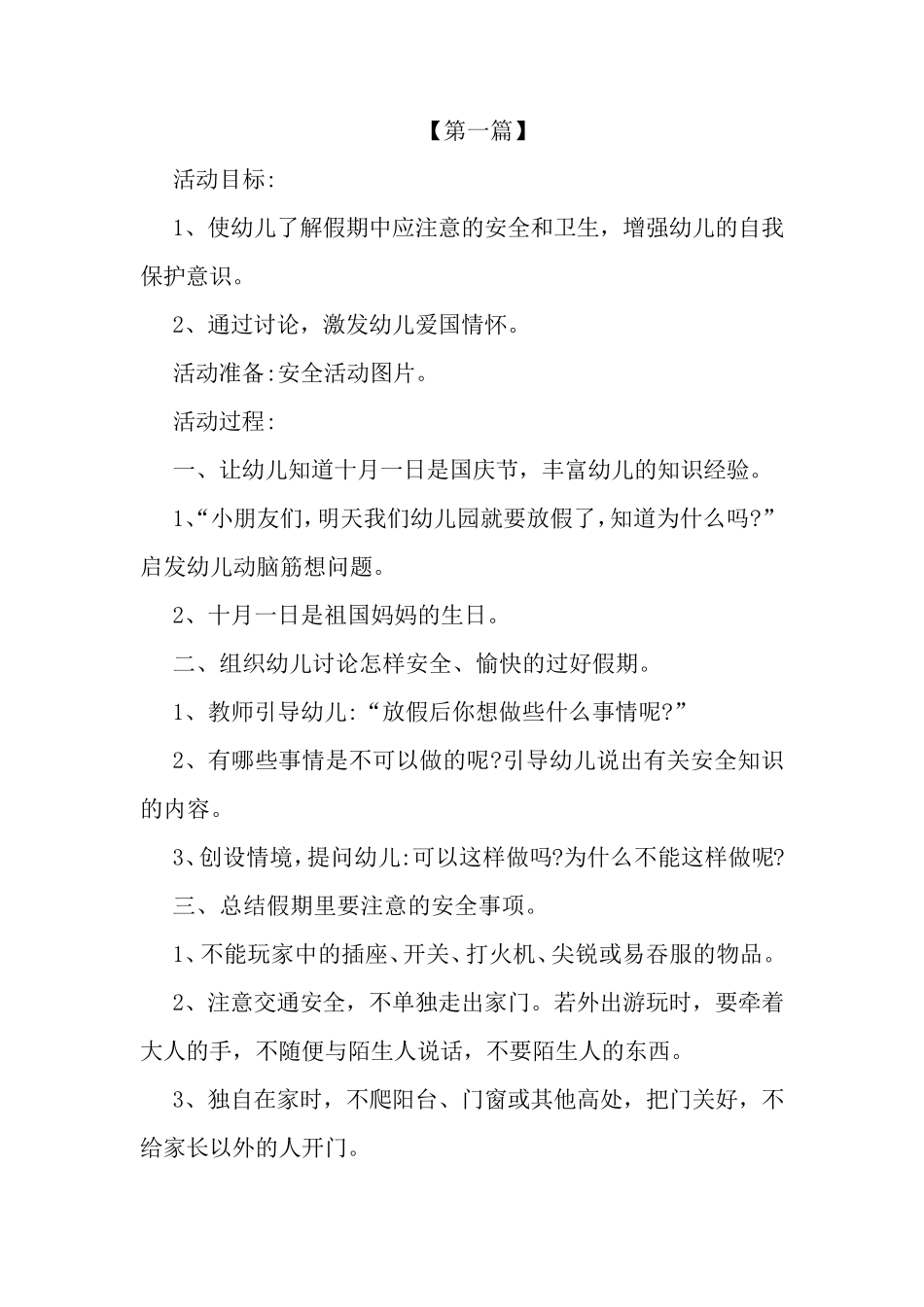 幼儿园国庆假期安全教育方案(4篇)_第1页