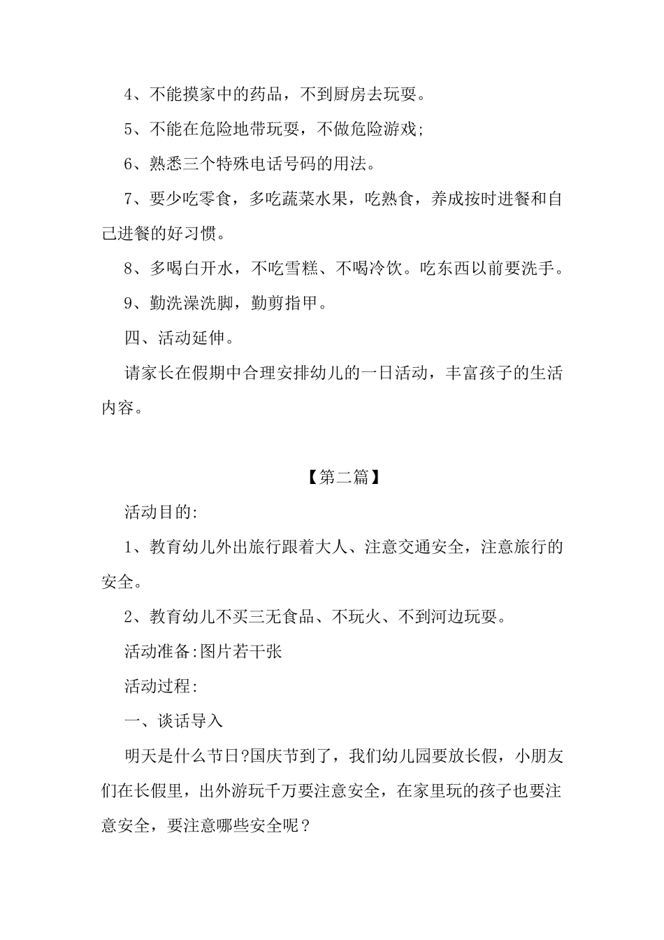 幼儿园国庆假期安全教育方案(4篇)_第2页