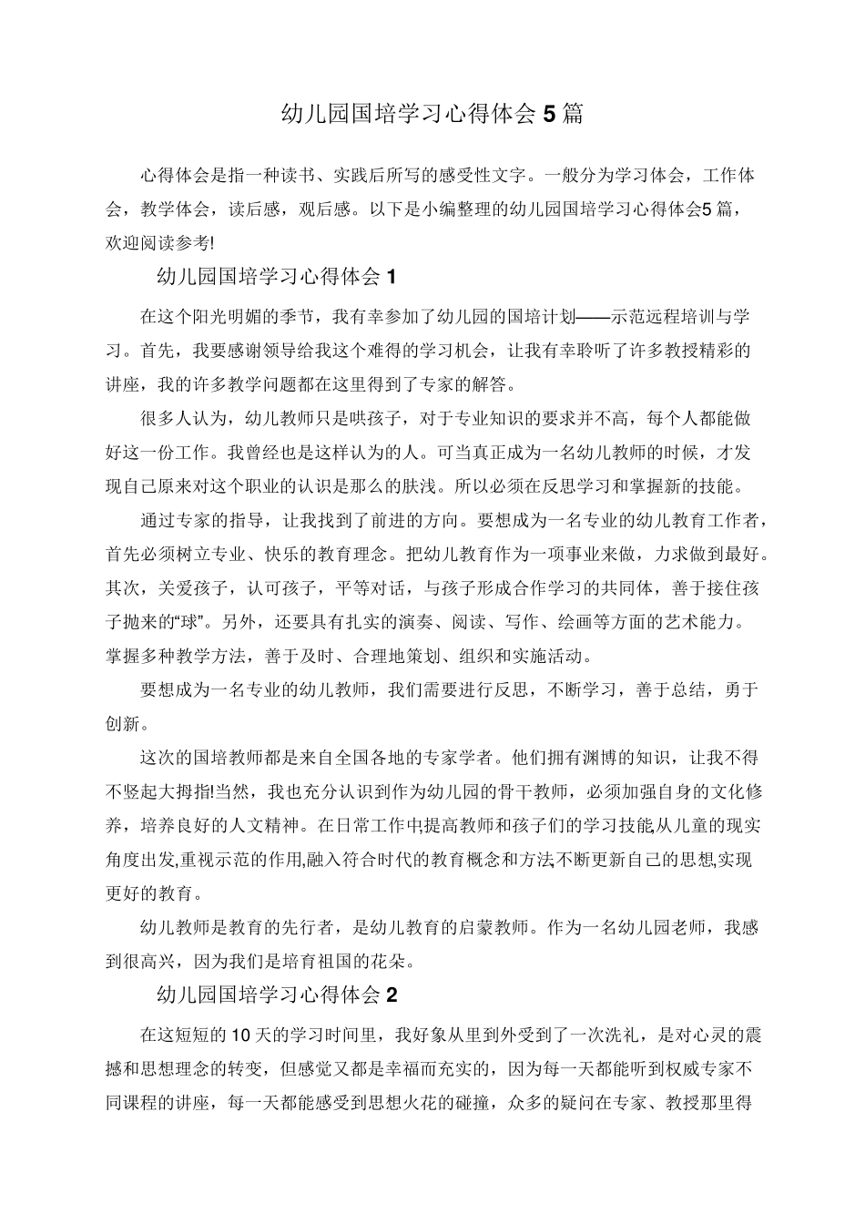 幼儿园国培学习心得体会5篇_第1页