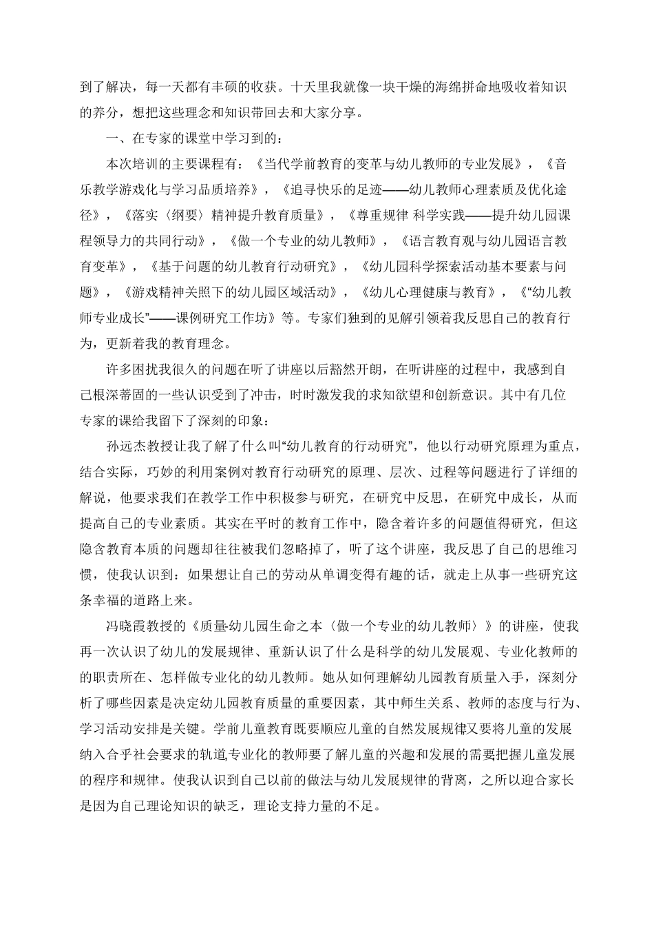 幼儿园国培学习心得体会5篇_第2页