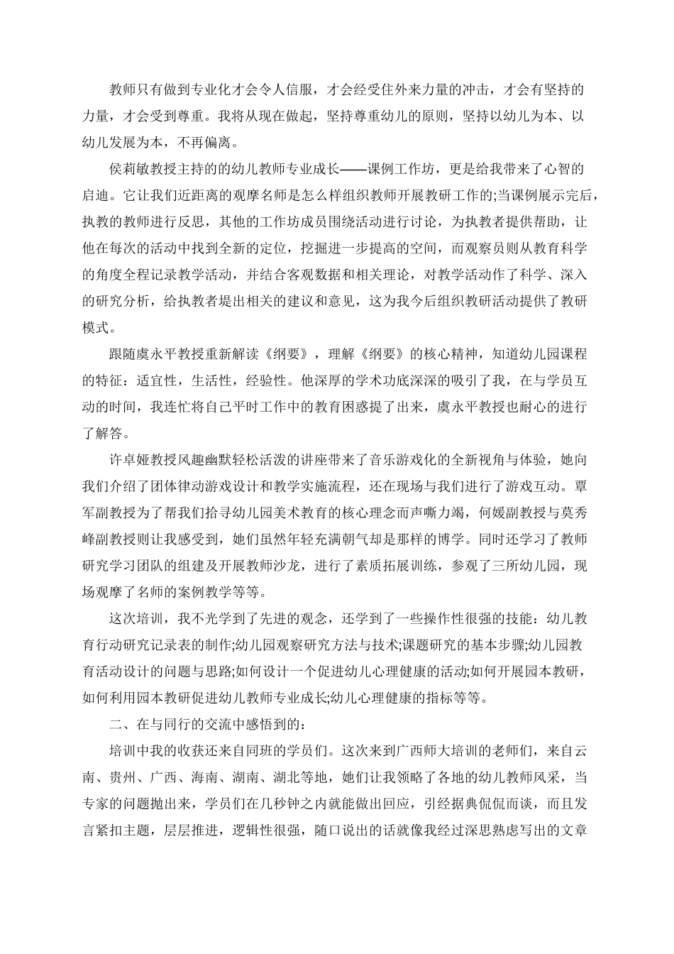 幼儿园国培学习心得体会5篇_第3页