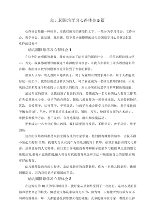 幼儿园国培学习心得体会5篇
