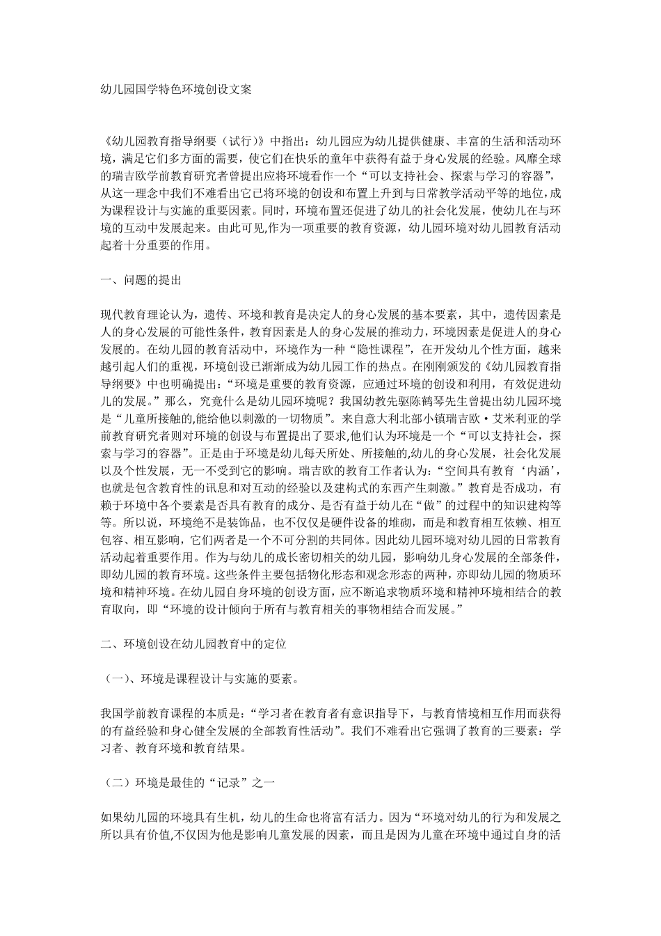 幼儿园国学特色环境创设文案_第1页