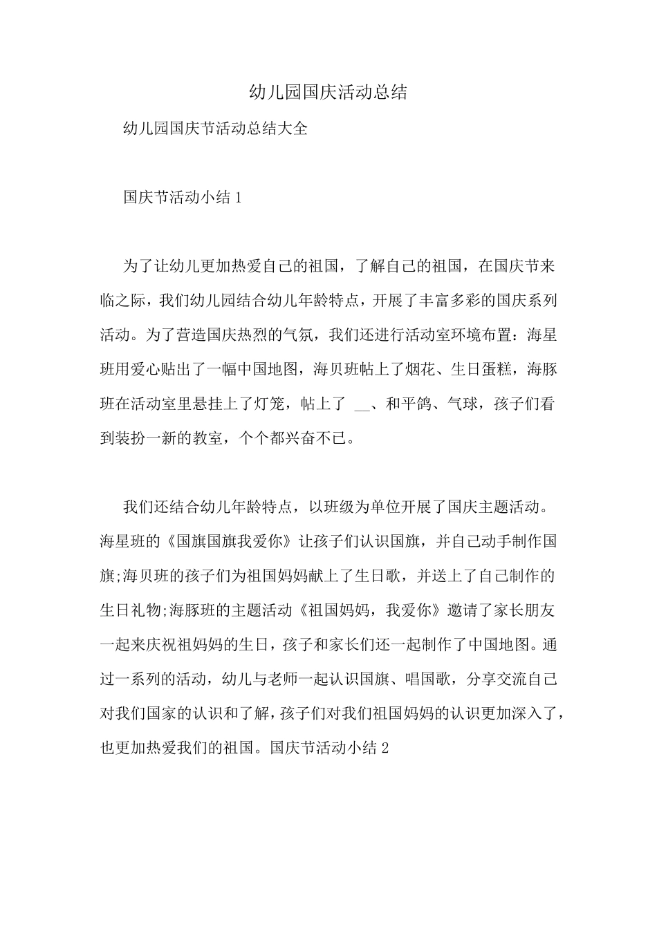 幼儿园国庆活动总结_第1页