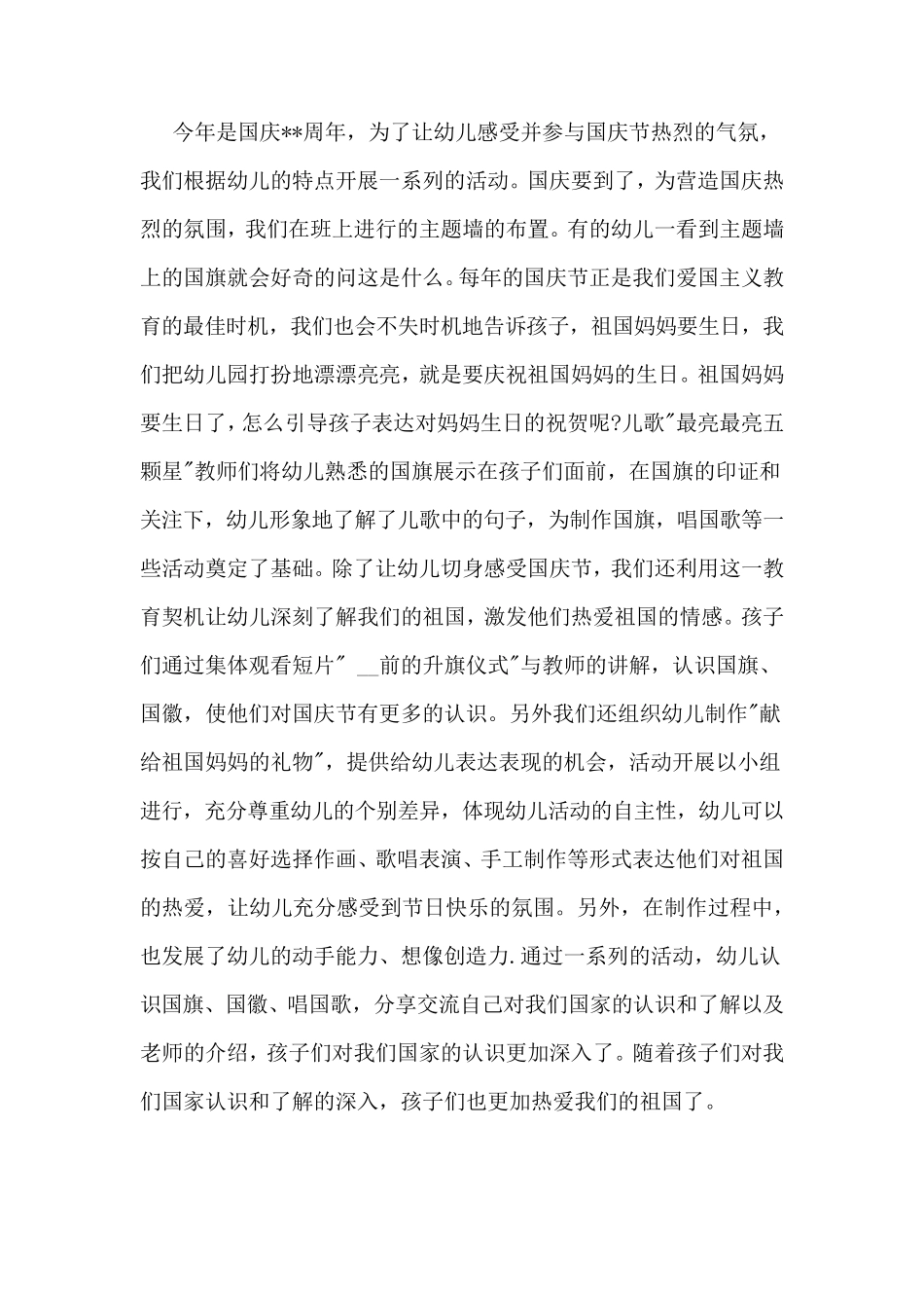 幼儿园国庆活动总结_第2页