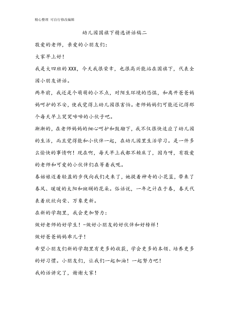 幼儿园国旗下讲话(10篇)_第2页