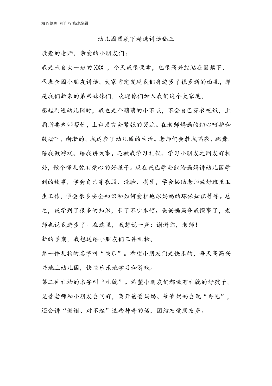 幼儿园国旗下讲话(10篇)_第3页