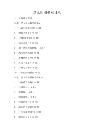 幼儿园图书室目录
