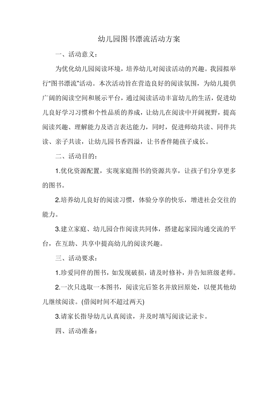 幼儿园图书漂流活动方案_第1页