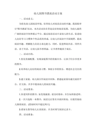 幼儿园图书漂流活动方案
