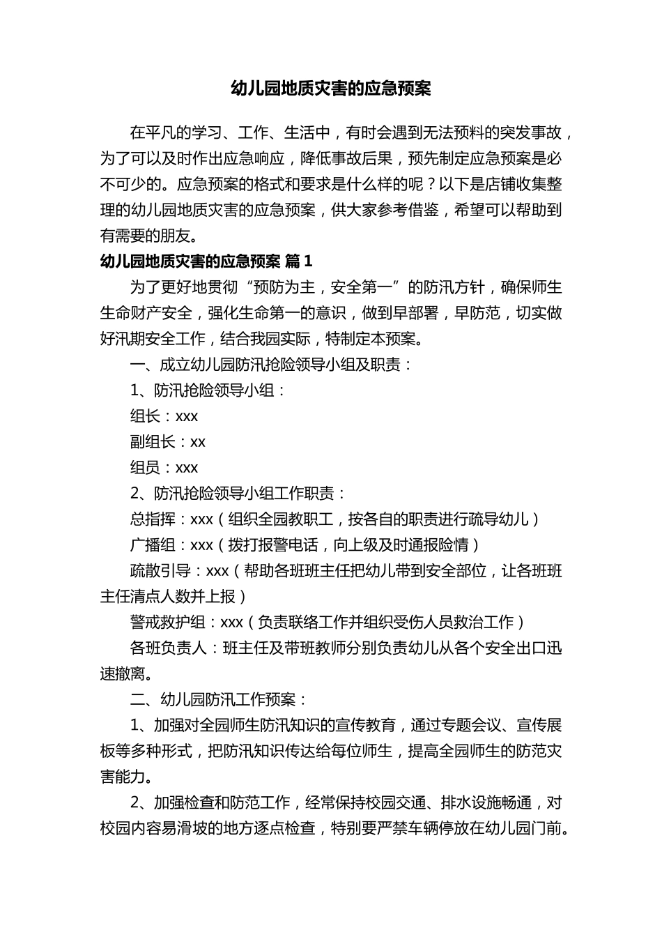 幼儿园地质灾害的应急预案_第1页