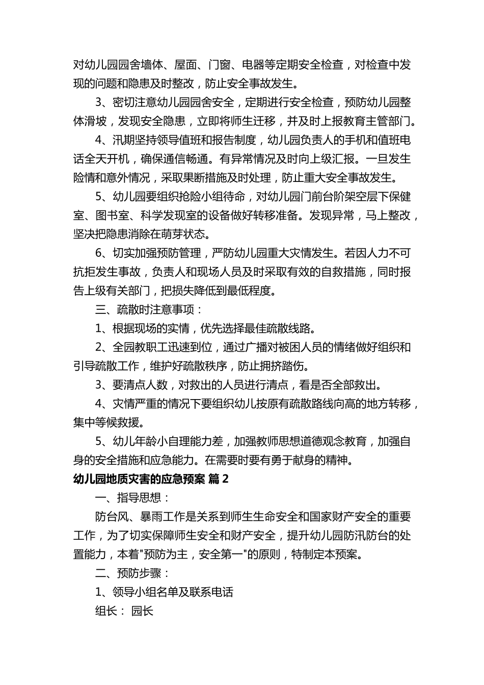 幼儿园地质灾害的应急预案_第2页